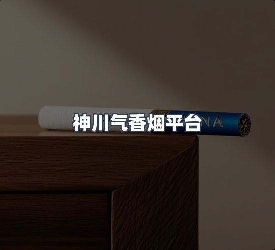 关于神川气香烟平台